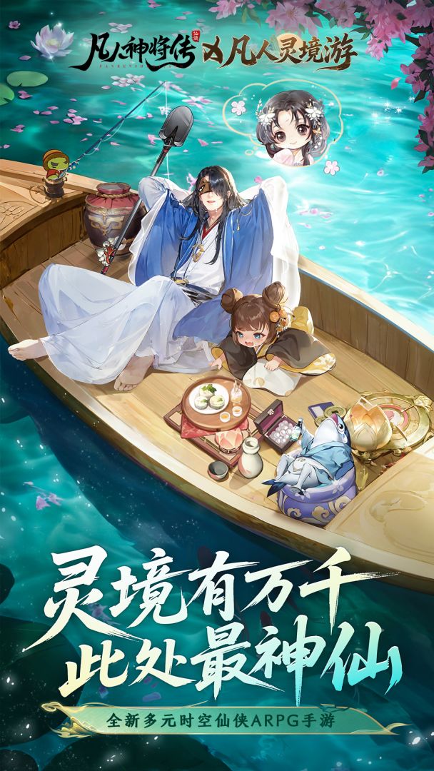 凡人灵境游游戏截图