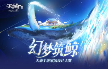 【福利活动】#天谕鲸岛家园#分享家园赢神秘新机礼盒（已开奖）