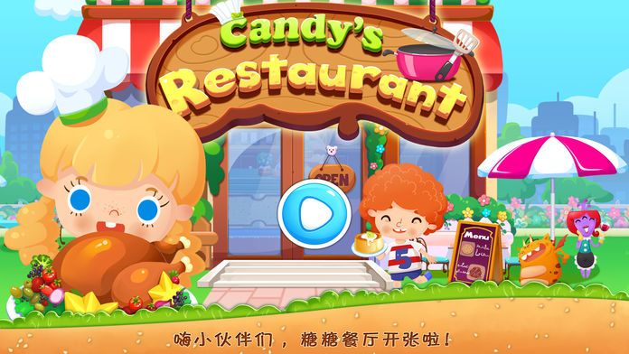 糖糖餐厅-趣味儿童游戏游戏截图