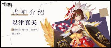 式神介绍 |【以津真天】黄金羽造型设计服务，买一送三！