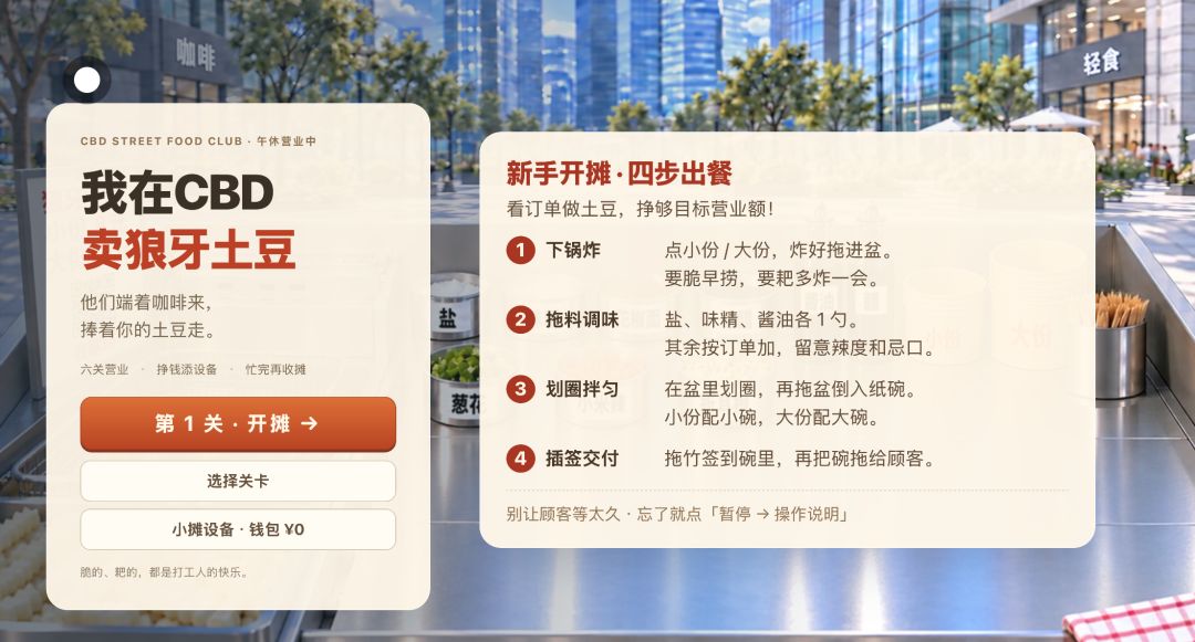我在CBD卖狼牙土豆游戏截图