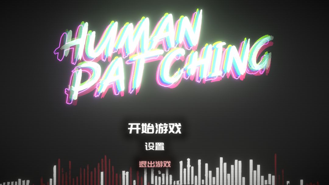 人类补丁游戏截图