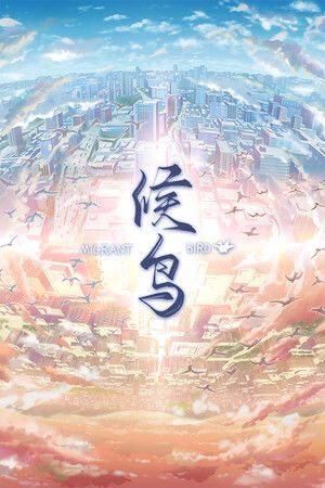 候鸟游戏截图