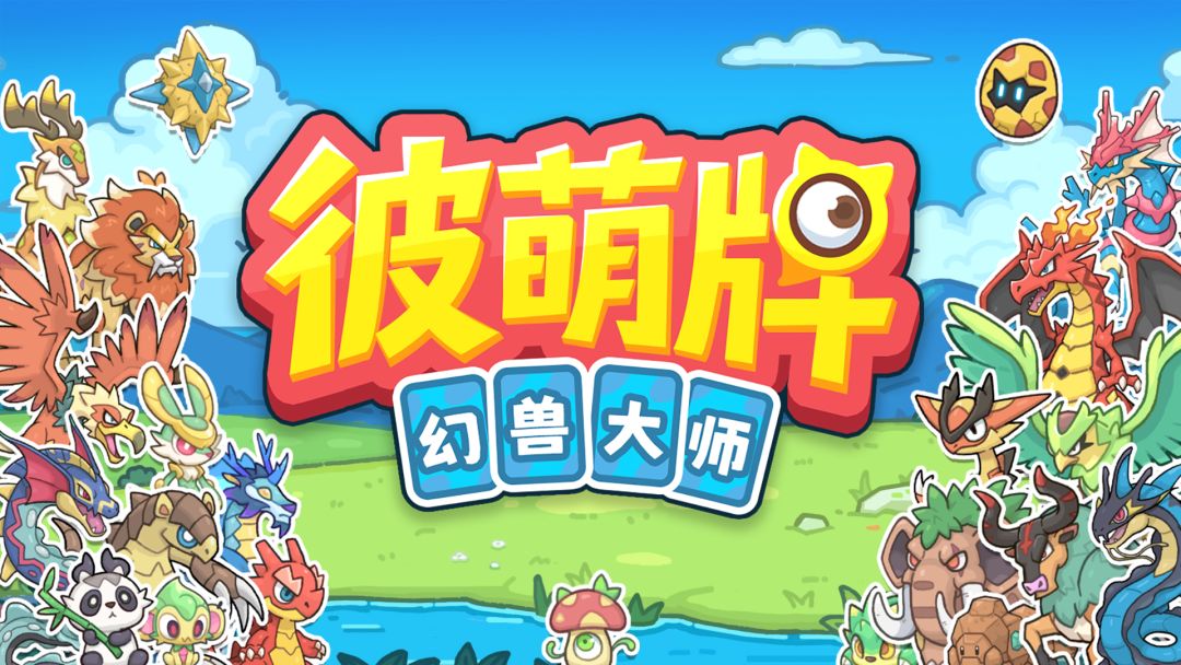 彼萌牌:幻兽大师