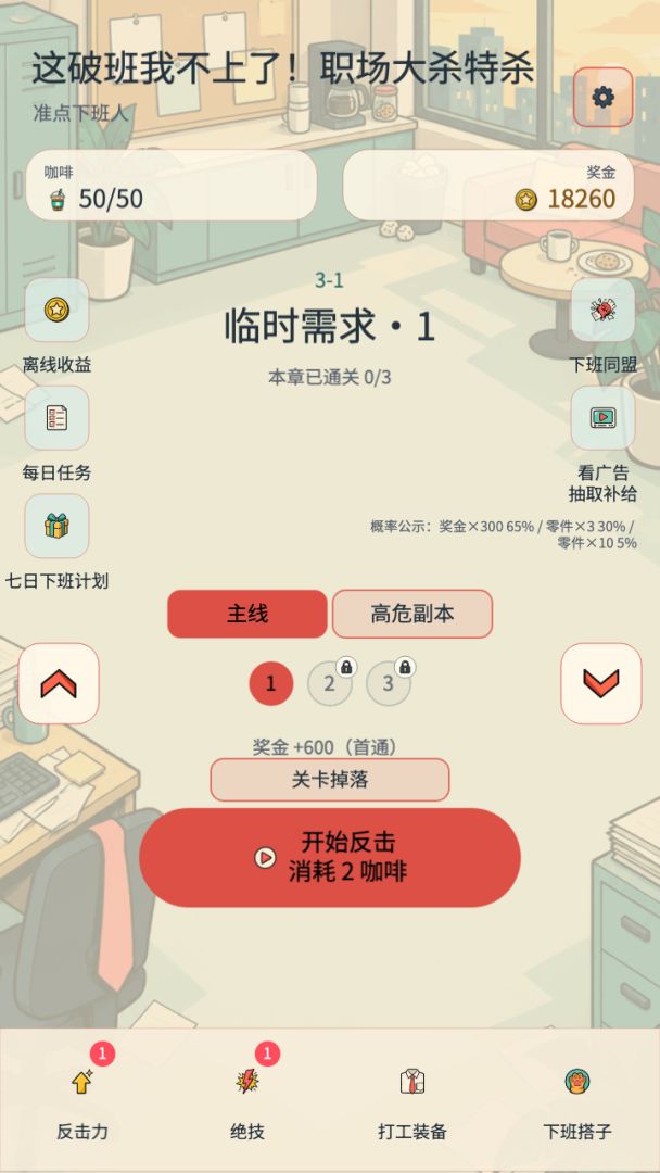 这破班我不上了!职场大杀特杀游戏截图