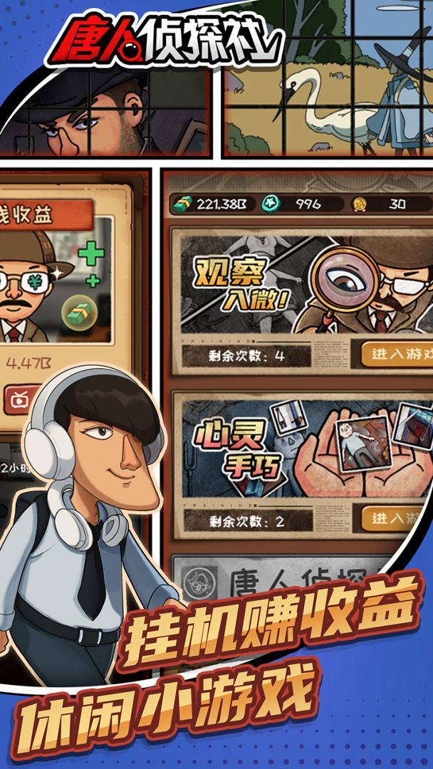 唐人侦探社游戏截图