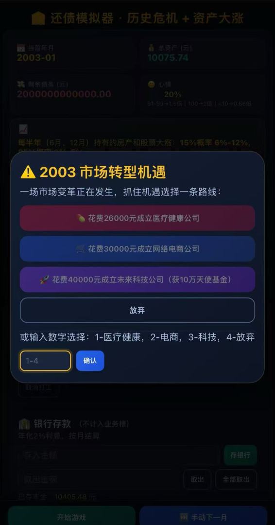 2万亿还债游戏截图