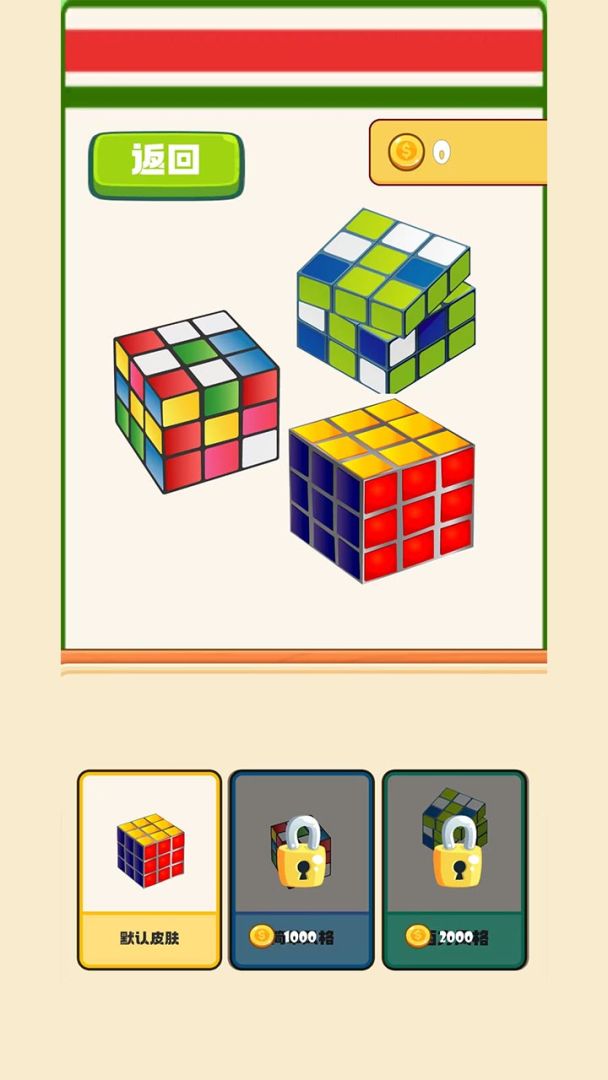 我的魔方游戏截图