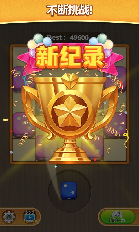 骰子砌方块游戏截图