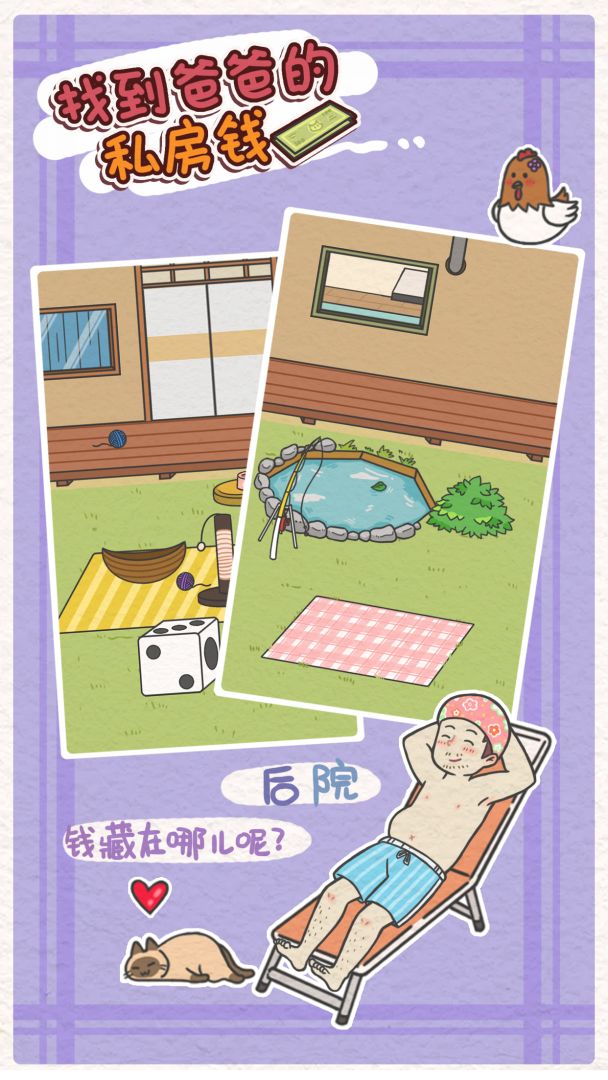 找到爸爸的私房钱游戏截图