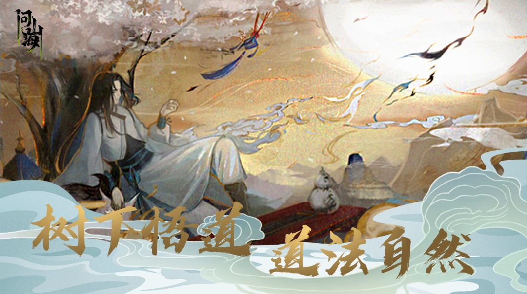 问山海（测试服）游戏截图