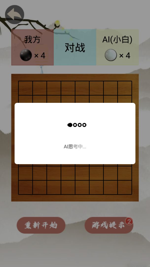 黑白棋游戏截图