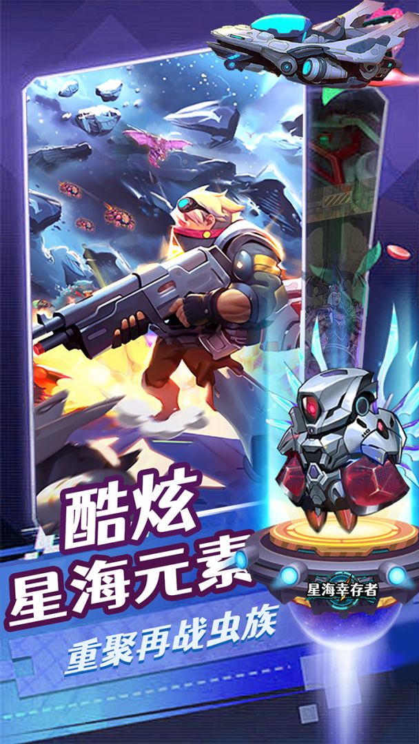 星海幸存者游戏截图