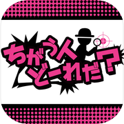 ちがう人どーれだ？