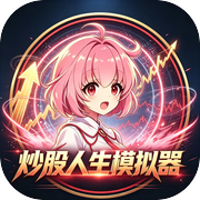 炒股人生模拟器icon