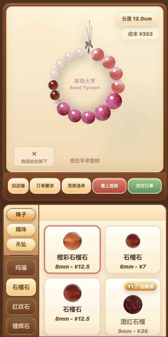 串珠大亨游戏截图