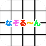 なぞるーん