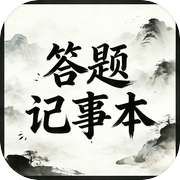 答题记事本icon