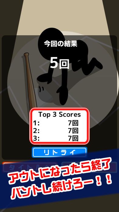 バントの達人(魔球あり)游戏截图