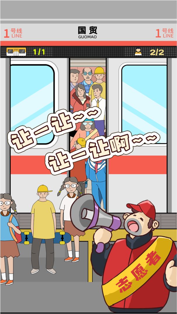 地铁挤一挤游戏截图
