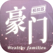 豪门家主模拟器icon