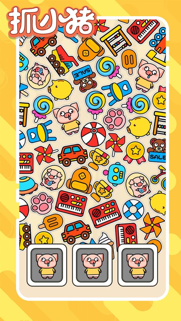 抓小猪游戏截图