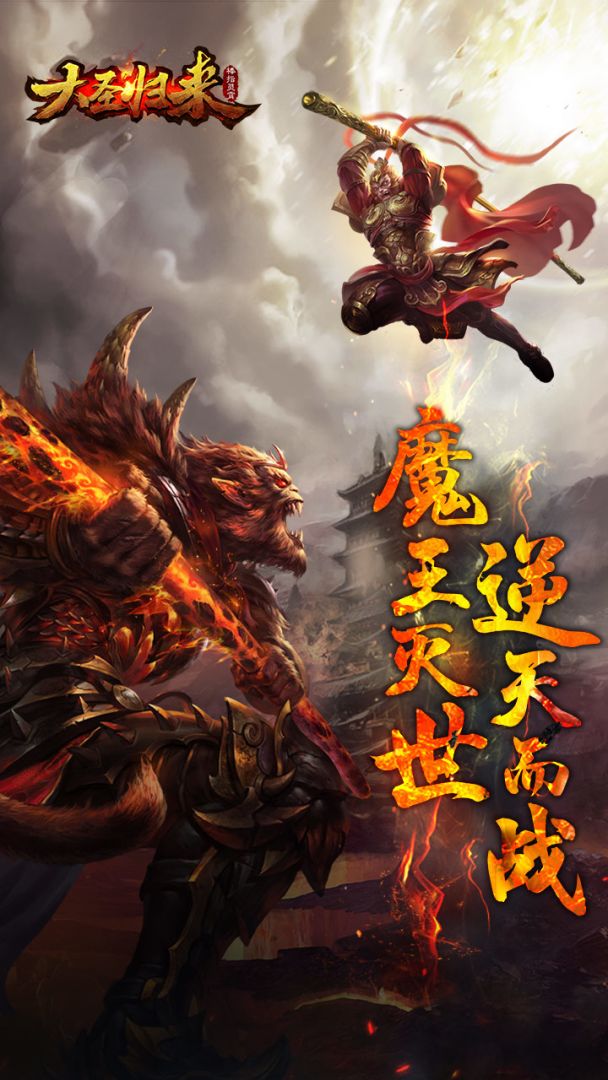 大圣归来棒指灵霄游戏截图