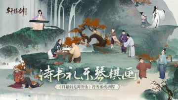 诗书礼乐琴棋画，《轩辕剑龙舞云山》行当系统初探