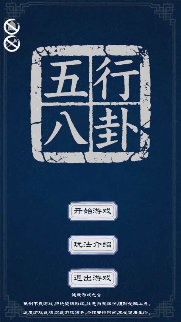 五行八卦游戏截图