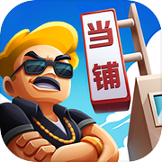 当铺模拟器icon