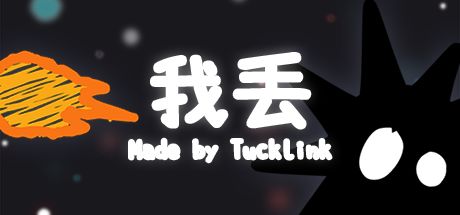 我丢 封面