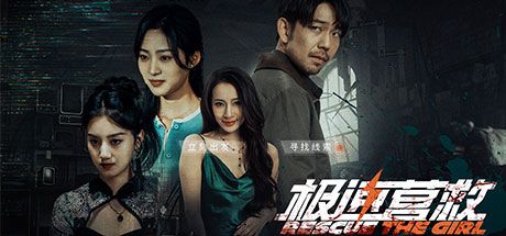 极速营救 封面