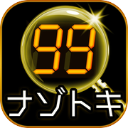 99秒推理ゲームicon