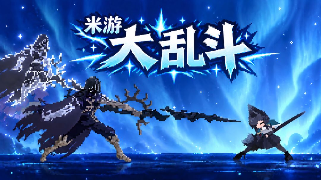 米游大乱斗