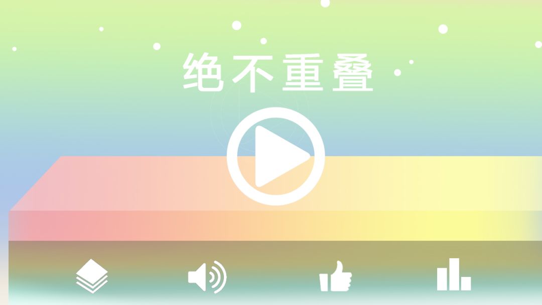 绝不重叠游戏截图