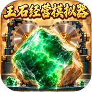 玉石经营模拟器icon