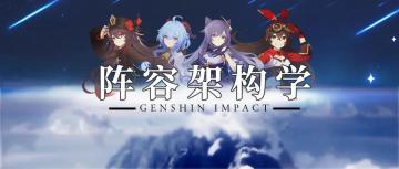 【原神冒险团】阵容结构学--队伍搭配思路