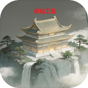 修仙工业