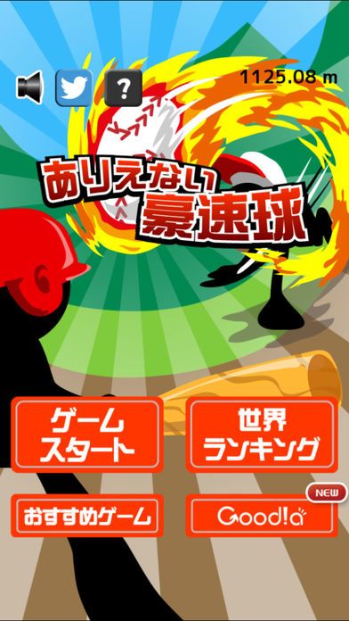 ありえない豪速球游戏截图