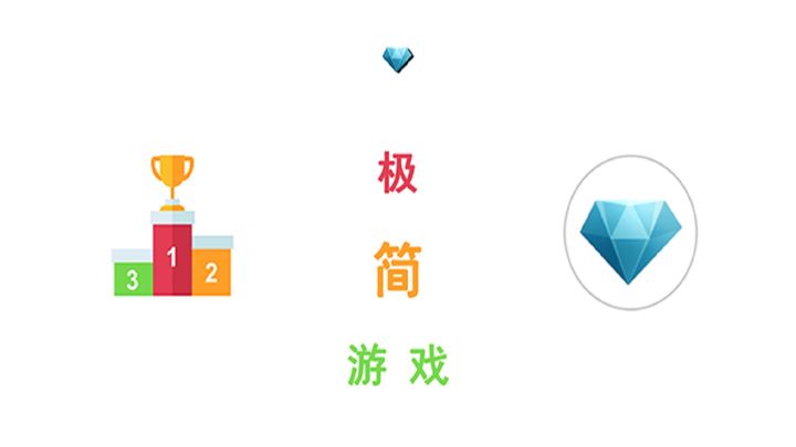 极简游戏游戏截图