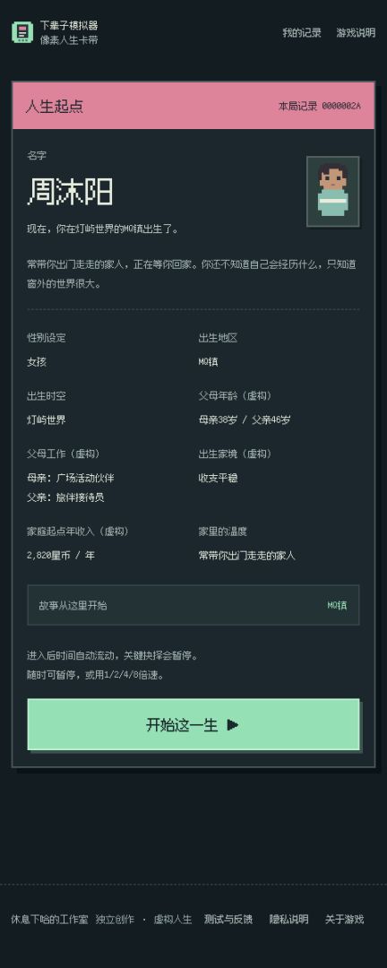 下辈子模拟器游戏截图