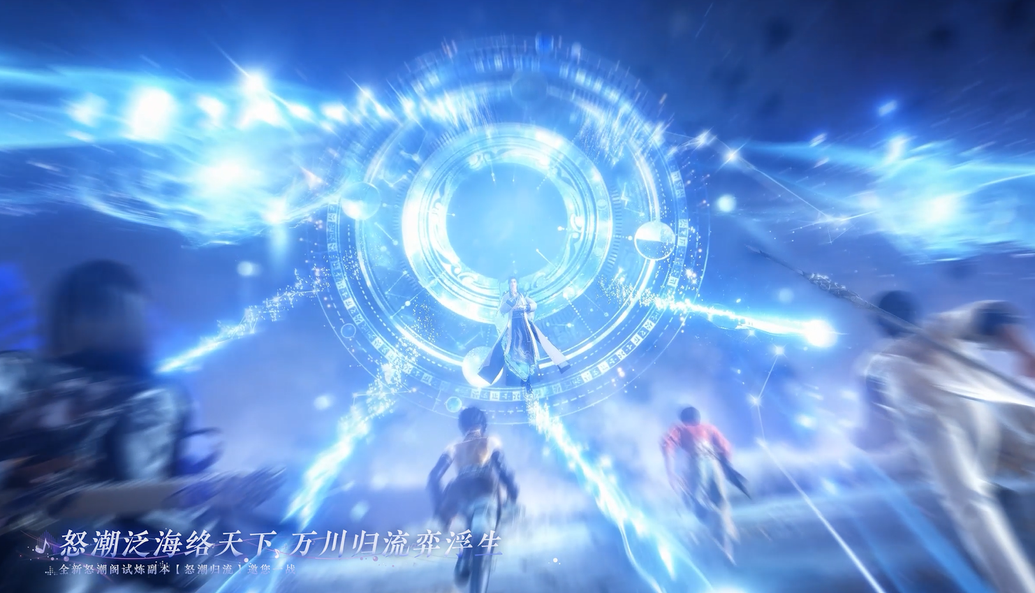 全新怒潮阁试炼副本【怒潮归流】
