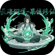 云海问道-果位修仙