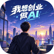 我想创业做 AI