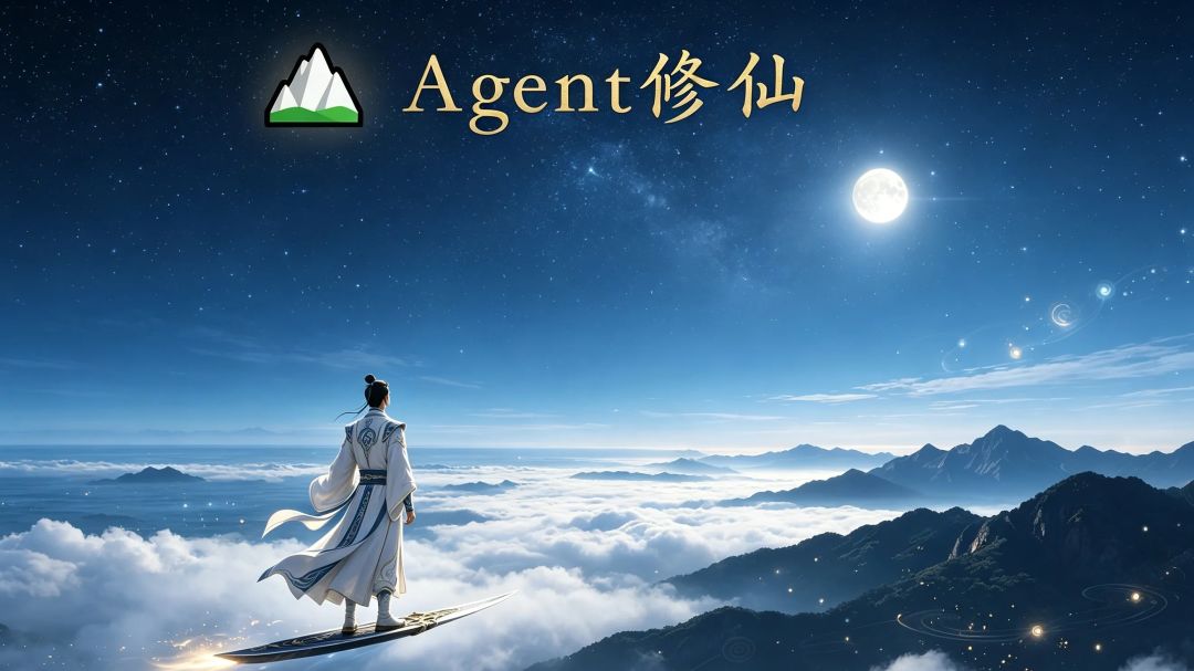 Agent修仙