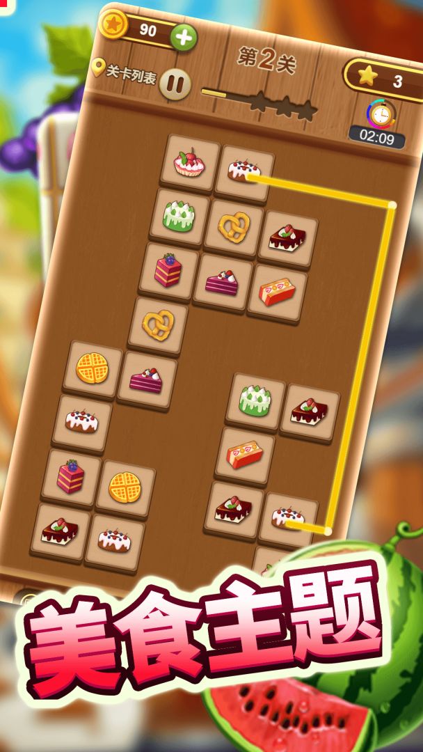 新连连看游戏截图