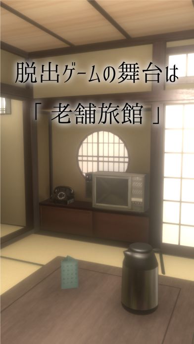 脱出ゲーム 老舗旅館からの脱出游戏截图