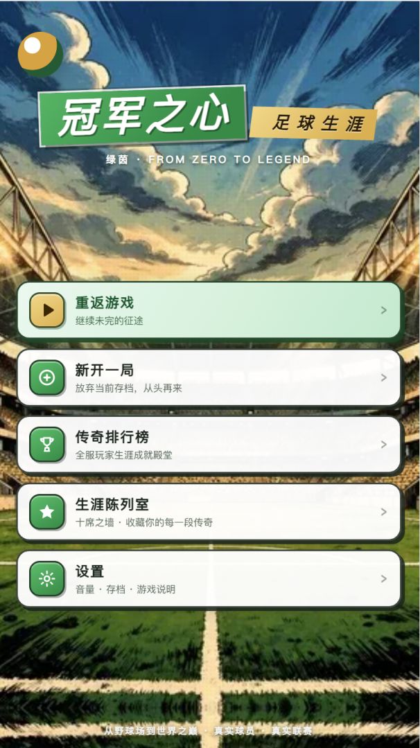 冠军之心:足球生涯游戏截图