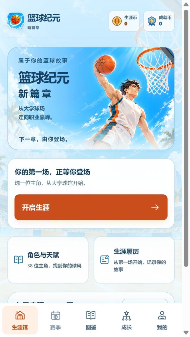篮球纪元:新篇章游戏截图