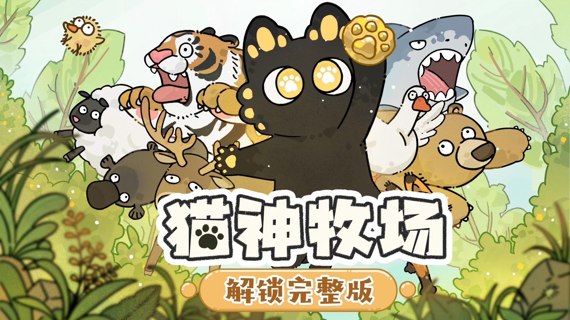 猫神牧场完整版